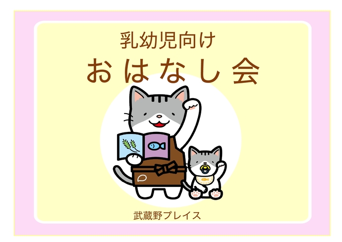 乳幼児向けおはなし会のイラスト