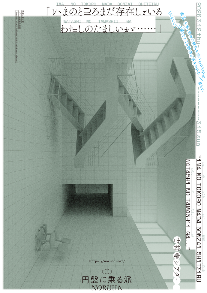 『「いまのところまだ存在しているわたしのたましいが……」』チラシ