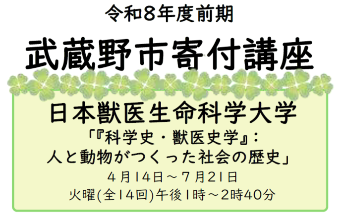 令和8年度前期武蔵野市寄付講座　日本獣医生命科学大学