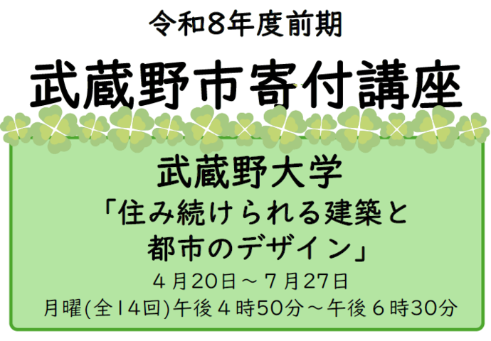 令和8年度前期武蔵野市寄付講座　武蔵野大学