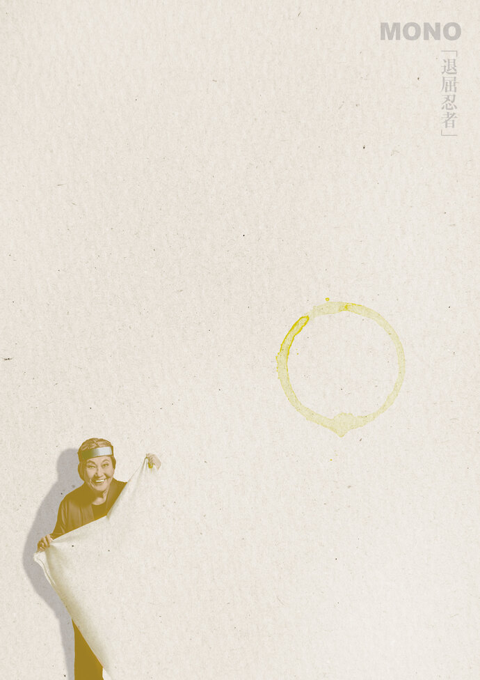 チラシ画像『退屈忍者』