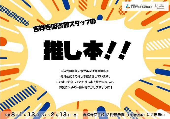 吉祥寺図書館スタッフの推し本！！