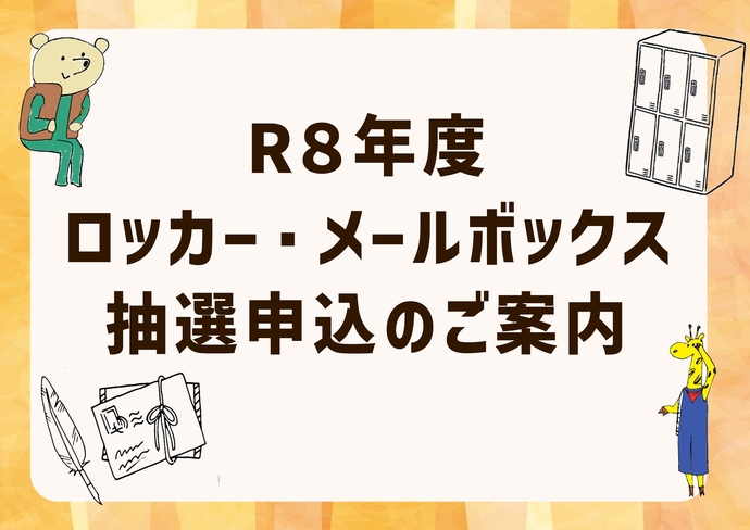令和8年度市民活動ロッカー・メールボックス抽選申込みの受付について