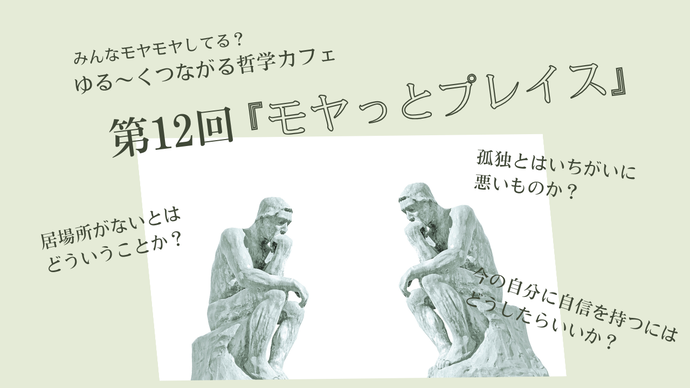 「みんなモヤモヤしてる?ゆる~くつながる哲学カフェ第12回『モヤっとプレイス』」