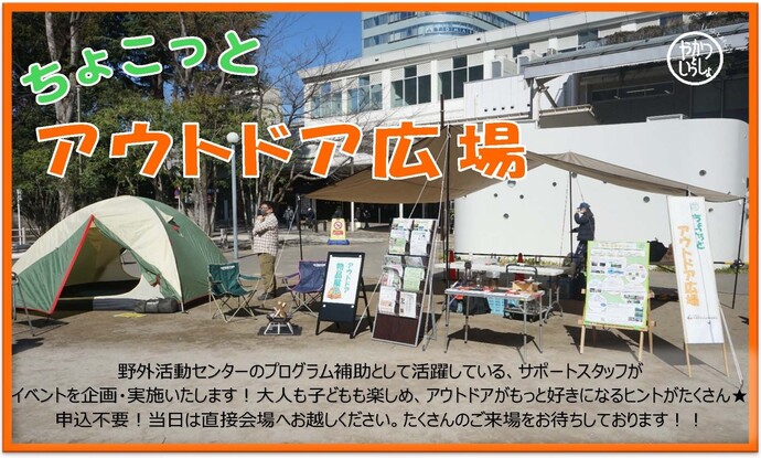 画像：ちょこっとアウトドア広場広報ちらし切り取り