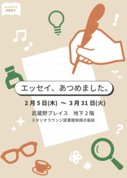 「エッセイ、あつめました。」ポスター画像