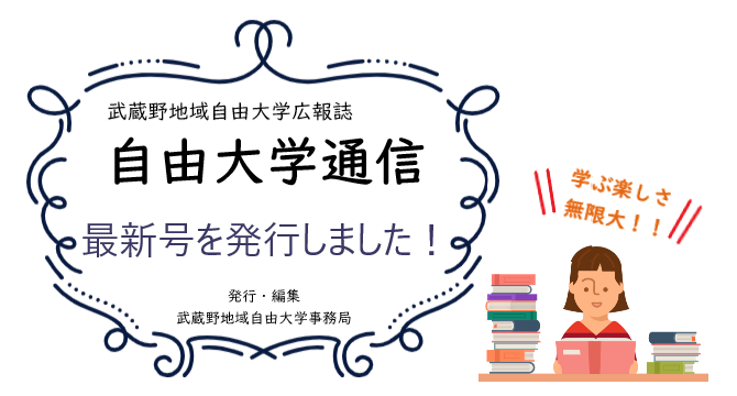 武蔵野地域自由大学