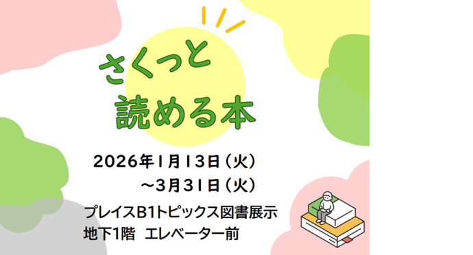 ポスター：さくっと読める本