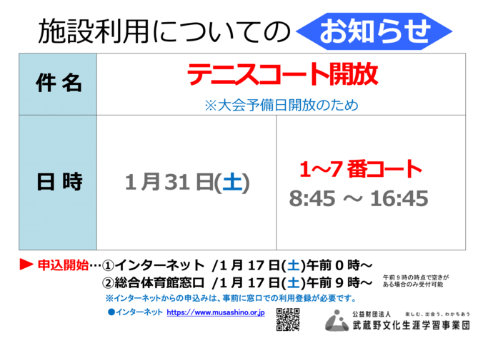 テニスコート開放のお知らせ