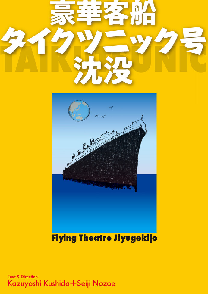 豪華客船タイクツニック号沈没チラシ表