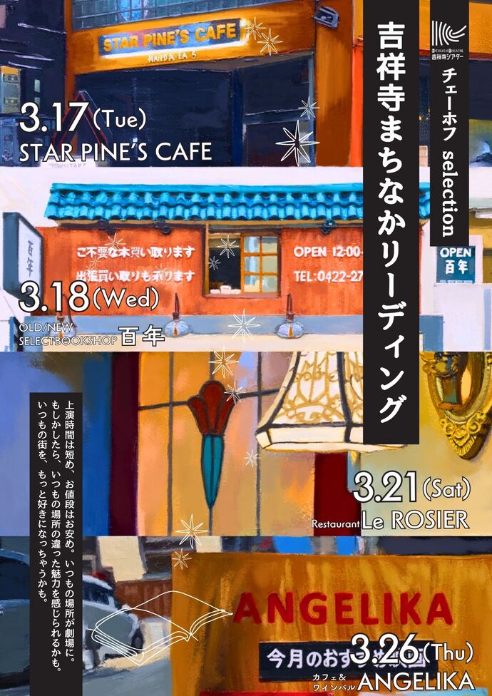 吉祥寺まちなかリーディング チェーホフselectionチラシ表面