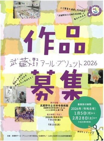 武蔵野アール・ブリュット2026作品募集チラシ