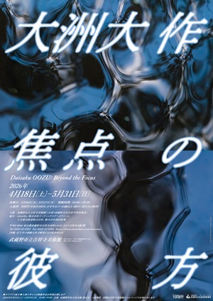 大洲大作展ポスター