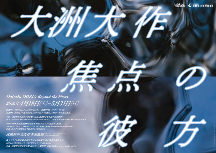 大洲大作展　ポスター