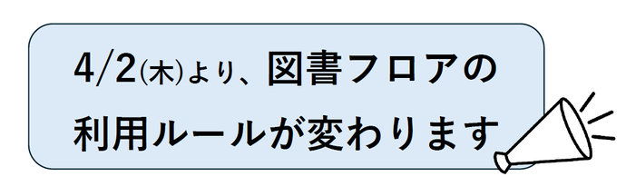 図書フロアの利用ルール変更のお知らせ