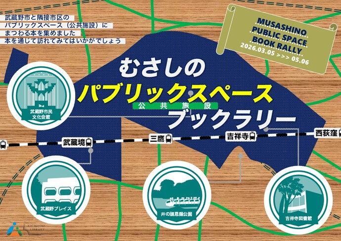 テーマ展示ポスター