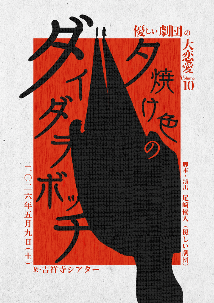 『夕焼け色のダイダラボッチ』ビジュアル