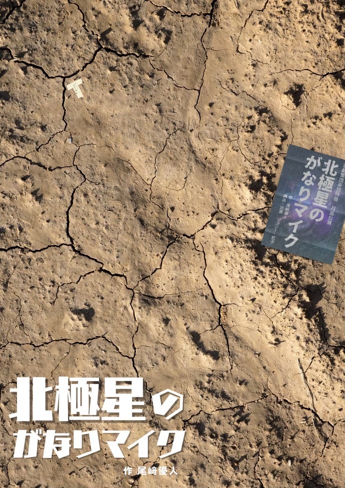 『北極星のがなりマイク』ビジュアル