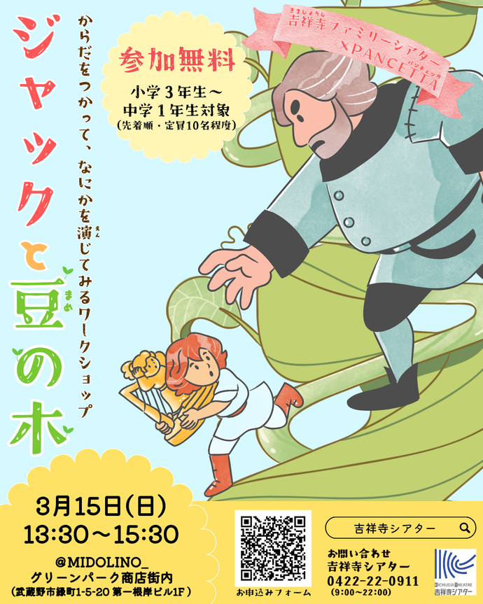 「ジャックと豆の木」ワークショップinMIDOLINO_広報画像