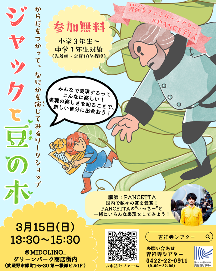 「ジャックと豆の木」ワークショップinMIDOLINO_広報画像