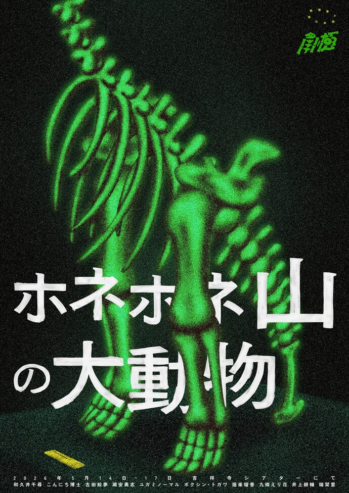 南極第9回公演『ホネホネ山の大動物』チラシ
