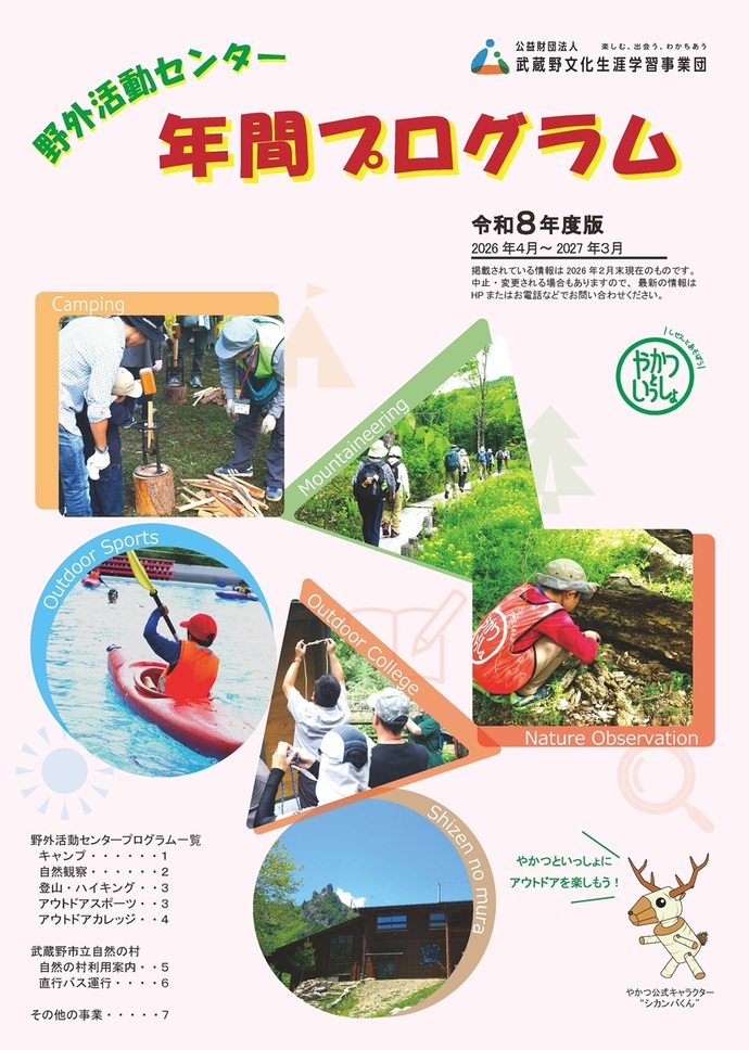 画像:令和8年度野外活動センター年間プログラム表紙