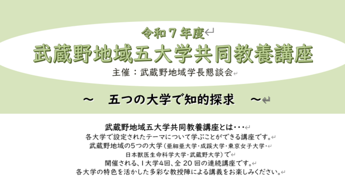 令和7年度武蔵野地域五大学共同教養講座のご案内