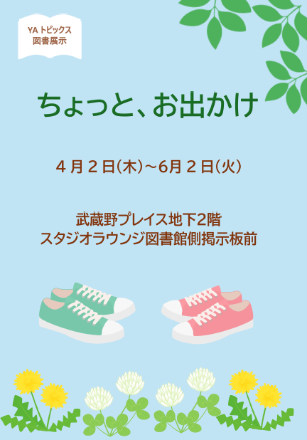 「ちょっと、お出かけ」ポスター画像