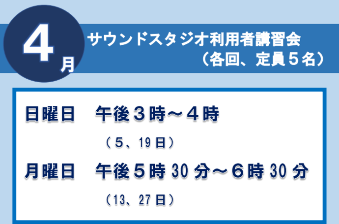 サウンドスタジオ講習会4月