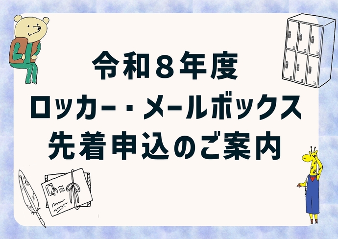 令和8年度市民活動ロッカー・メールボックス先着申込みのご案内