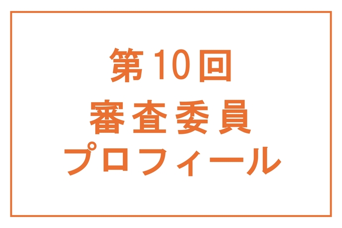 審査委員プロフィール（第10回）