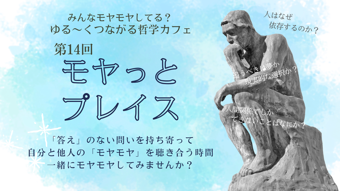 「みんなモヤモヤしてる？ゆる～くつながる哲学カフェ第14回『モヤっとプレイス』」