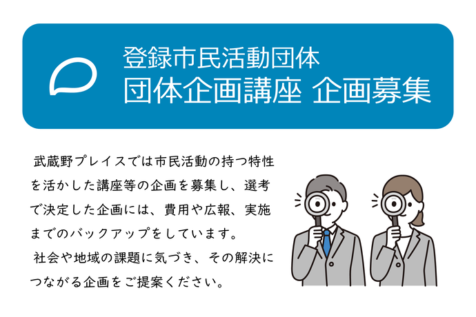 市民活動団体企画講座募集