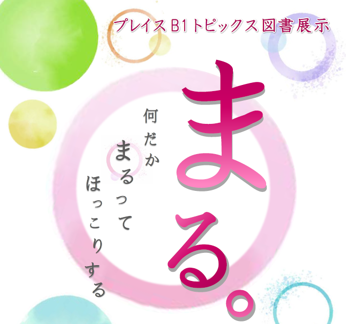 ポスター：まる。～何だかまるってほっこりする～