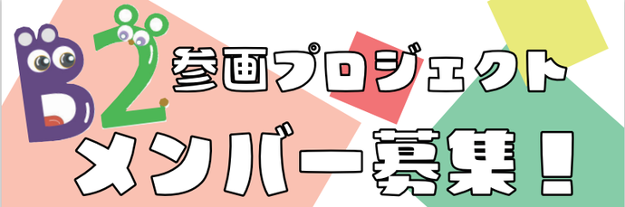 【B2参画プロジェクト】メンバー募集