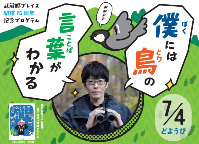 武蔵野プレイス15周年記念プログラム
