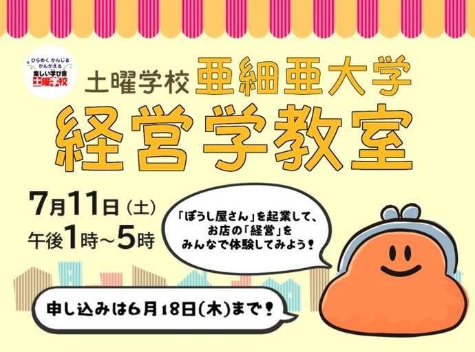 土曜学校「亜細亜大学経営学教室」
