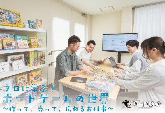プロに学ぶ!ボードゲームの世界