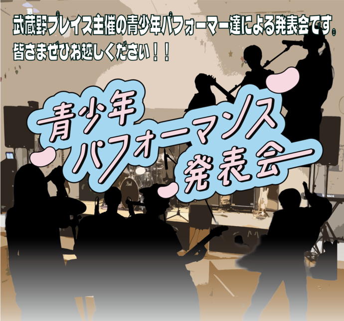 『青少年パフォーマンス発表会』開催