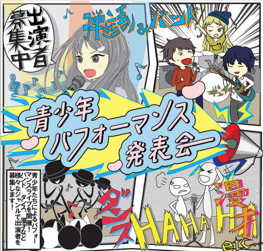 パフォーマンス発表会