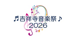 吉祥寺音楽祭2026