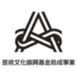 芸文振ロゴ