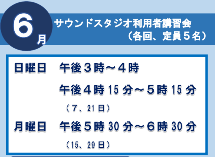 サウンドスタジオ講習会6月