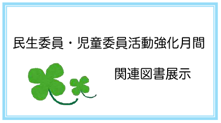 民生委員