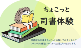 令和8年度司書体験