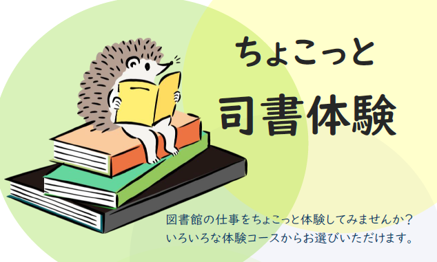 令和8年度司書体験