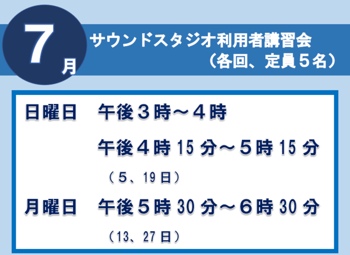 サウンドスタジオ講習会7月
