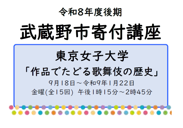令和8年度後期武蔵野市寄付講座　東京女子大学