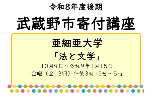 令和8年度後期武蔵野市寄付講座　亜細亜大学