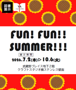 FUN! FUN!! SUMMER!!!ポスター画像